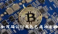 如何确认TP钱包已成功连接