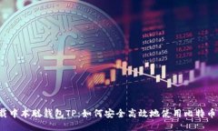  下载中本聪钱包TP：如何安全高效地使用比特币