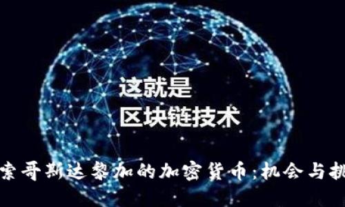 探索哥斯达黎加的加密货币：机会与挑战