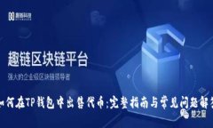 如何在TP钱包中出售代币：完整指南与常见问题解