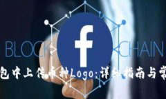 如何在TP钱包中上传币种Logo：详细指南与常见问