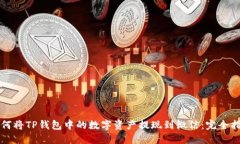 如何将TP钱包中的数字资产提现到微信：完全指南