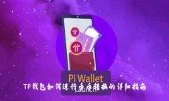TP钱包如何进行币币转换的详细指南