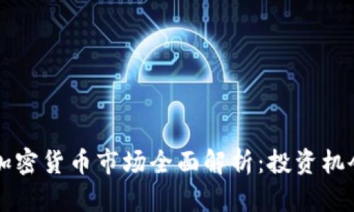 2023年VIP加密货币市场全面解析：投资机会与风险展望