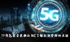 TP钱包能否更换私钥？了解私钥管理的关键