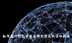 如何在TP钱包中查看池子信息的详细指南