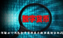 如何解决TP钱包打开薄饼显示提供商错误的问题