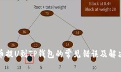 从火币提U到TP钱包的常见错误及解决方案