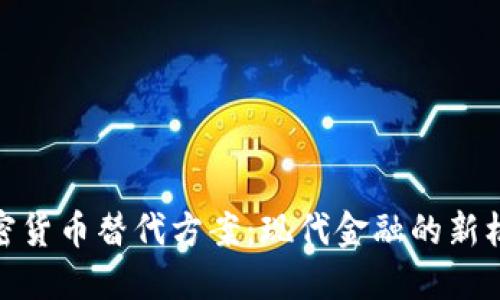 加密货币替代方案：现代金融的新机遇
