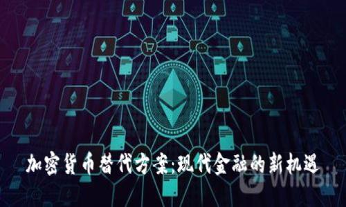 加密货币替代方案：现代金融的新机遇