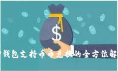 TP钱包支持币币兑换的全方位解析