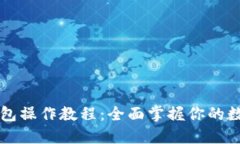 中本聪TP钱包操作教程：全面掌握你的数字资产管