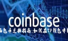 TP钱包面包币兑换指南：如何在TP钱包中轻松换币