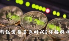 从火币提币到TP钱包需要多长时间？详解提币流程
