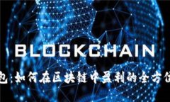 TP钱包：如何在区块链中盈利的全方位指南