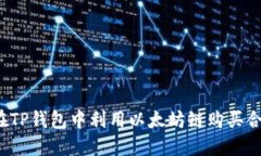 如何在TP钱包中利用以太坊链购买合约币？