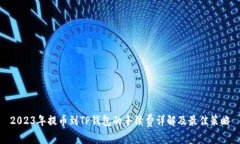 2023年提币到TP钱包的手续费详解及最佳策略