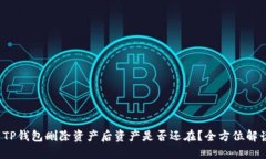  TP钱包删除资产后资产是否还在？全方位解读