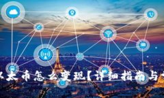 TP钱包里的以太币怎么变现？详细指南与常见问题