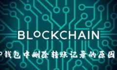 理解TP钱包中删除转账记录的原因与过程