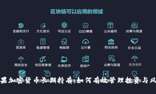 苹果加密货币长期持有：如何有效管理投资与风险
