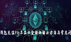 TP钱包充值Pig不显示金额的解决方法与常见问题