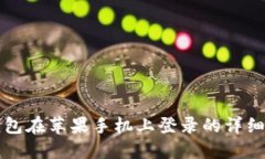 TP钱包在苹果手机上登录的详细指南