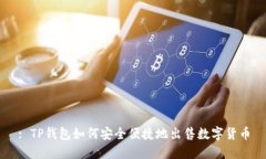: TP钱包如何安全便捷地出售数字货币