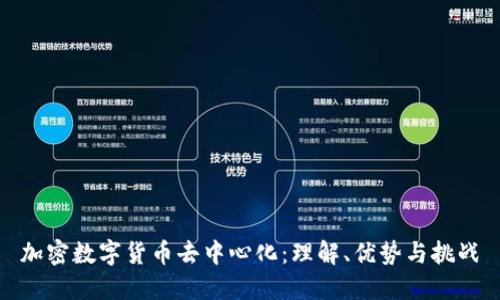 加密数字货币去中心化：理解、优势与挑战