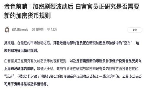 加密数字货币去中心化：理解、优势与挑战