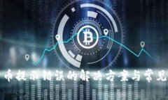 tp钱包卖币提示错误的解决方案与常见问题解析