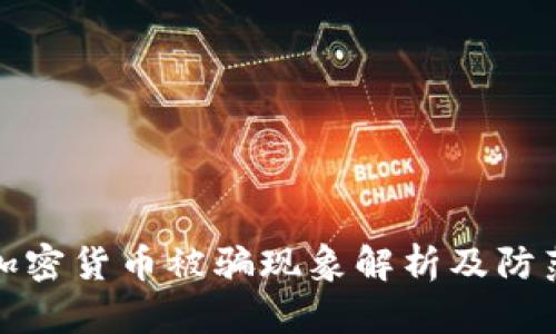 美国加密货币被骗现象解析及防范措施