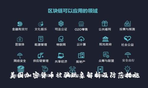 美国加密货币被骗现象解析及防范措施