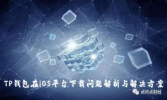 TP钱包在iOS平台下载问题解析与解决方案