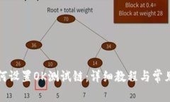 TP钱包如何设置OK测试链：详细教程与常见问题解