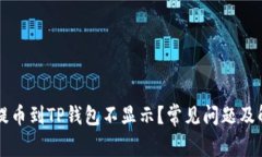 为什么提币到TP钱包不显示？常见问题及解决方案