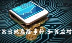 TP钱包中突然出现危险币种，如何应对与防范方法