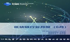 TP钱包资产忽隐忽现的含义与解决方法分析