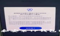 如何轻松下载和安装TP钱包软件：完整指南