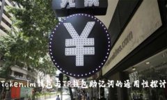 Token.im钱包与TP钱包助记词的通用性探讨