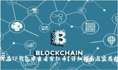 如何在TP钱包中查看分红币？详细指南与实用技巧