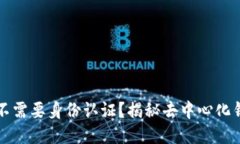 为什么TP钱包不需要身份认证？揭秘去中心化钱包