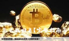tp钱包删除了怎么找回来？完整指南与常见问题解