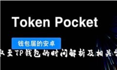 火币交易提取至TP钱包的时间解析及相关常见问题