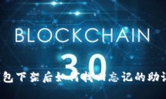 TP钱包下架后如何找回忘记的助记词？