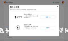 TP钱包如何删除转账记录的详细指南