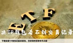 如何解决TP钱包看不到交易记录的问题