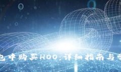 如何在TP钱包中购买HOO：详细指南与常见问题解答