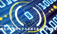 accordanceTP钱包浏览器打不开的原因与解决方法全