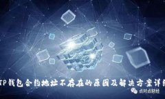 币安TP钱包合约地址不存在的原因及解决方案详细